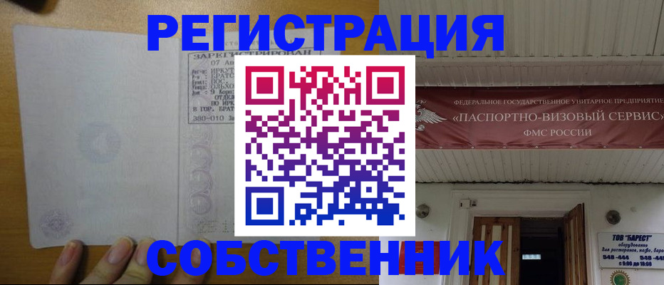 временная прописка в Бердске